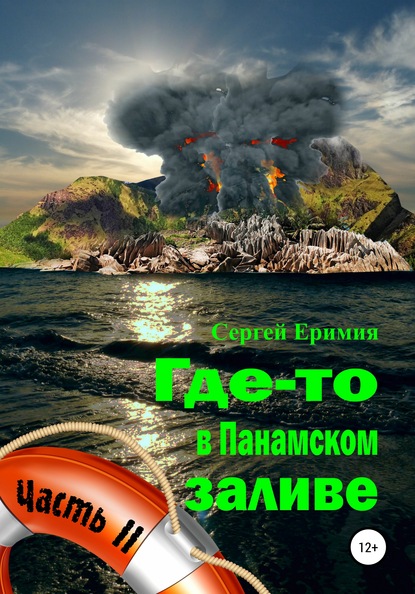 Где-то в Панамском заливе. Часть II — Сергей Владимирович Еримия