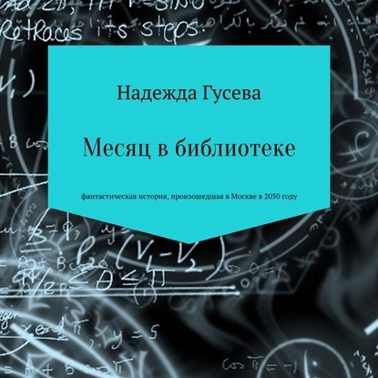 Месяц в библиотеке - Надежда Сергеевна Гусева