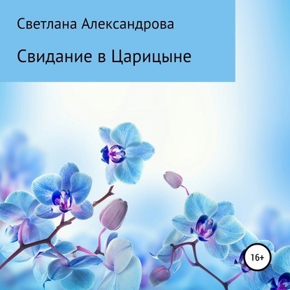 Свидание в Царицыне — Светлана Александрова