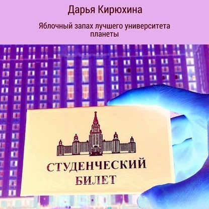 Яблочный запах лучшего университета планеты - Дарья Кирюхина