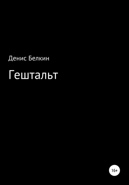 Гештальт — Денис Кириллович Белкин