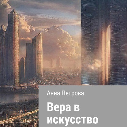 Вера в искусство — Анна Николаевна Петрова