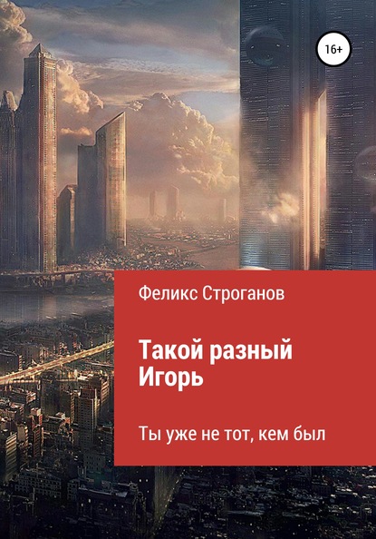 Такой разный Игорь. Черновой вариант книги-сценария сериала - Феликс Строганов