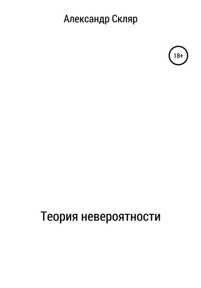 Теория невероятности - Александр Акимович Скляр