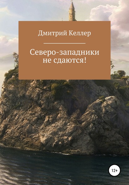 Северо-западники не сдаются! - Дмитрий Николаевич Келлер