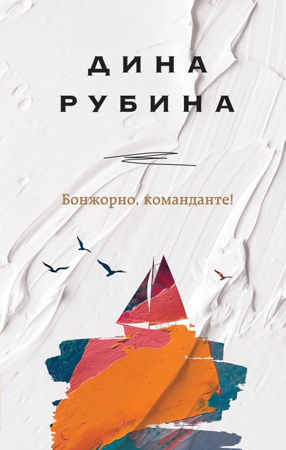 Бонжорно, команданте! — Дина Рубина