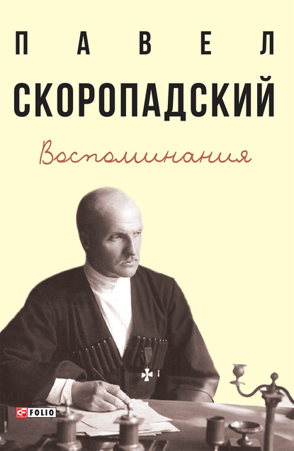 Воспоминания. Конец 1917 г. – декабрь 1918 г. - П. П. Скоропадский