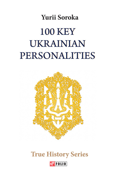 100 Key Ukrainian Personalities — Юрий Сорока