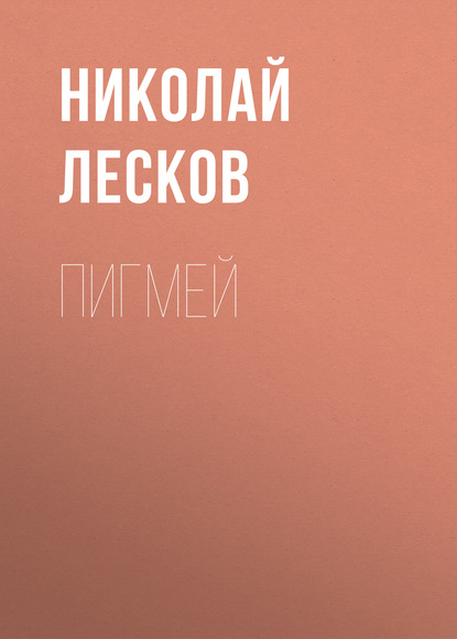 Пигмей - Николай Лесков