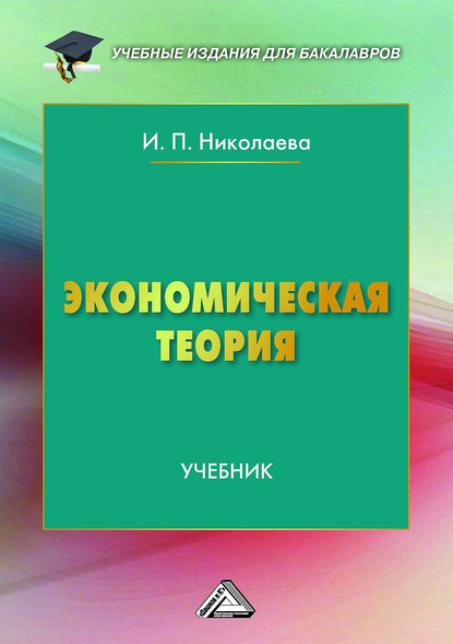 Экономическая теория - И. П. Николаева