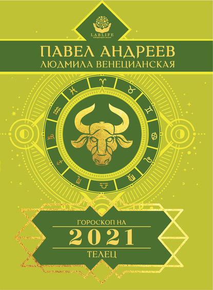 Телец. Гороскоп 2021 - Павел Андреев