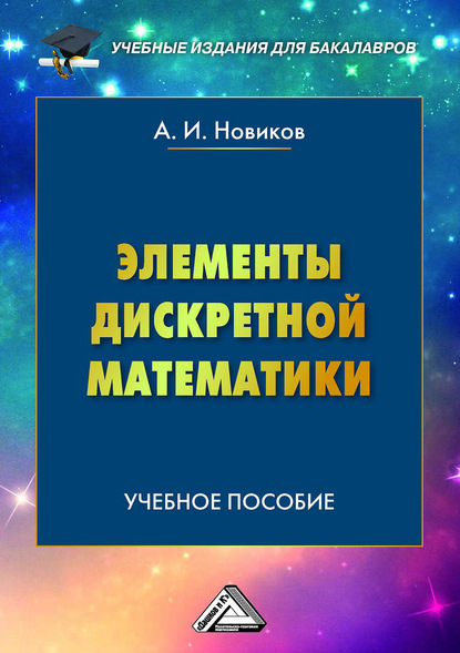 Элементы дискретной математики - А. И. Новиков