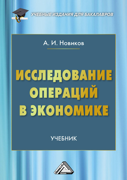 Исследование операций в экономике - А. И. Новиков