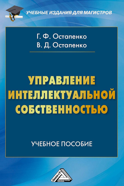 Управление интеллектуальной собственностью — Галина Остапенко