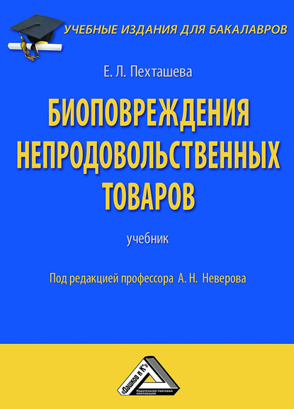 Биоповреждения непродовольственных товаров - Елена Пехташева