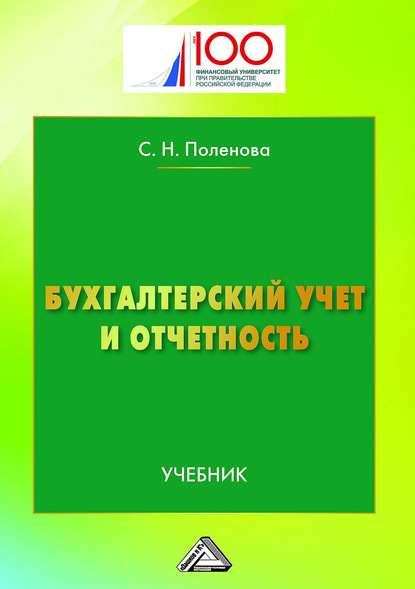 Бухгалтерский учет и отчетность - Светлана Николаевна Поленова