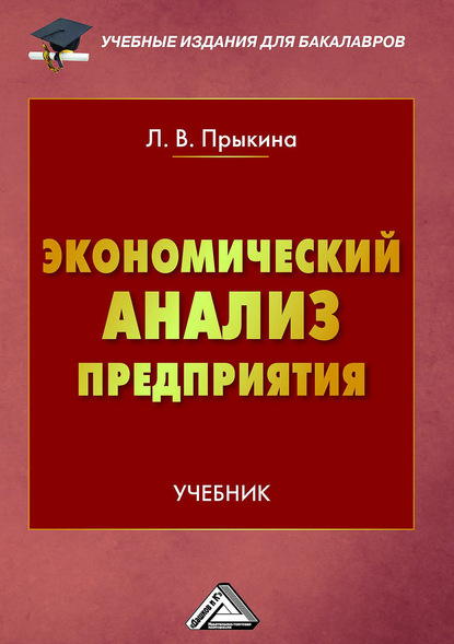 Экономический анализ предприятия - Лариса Прыкина