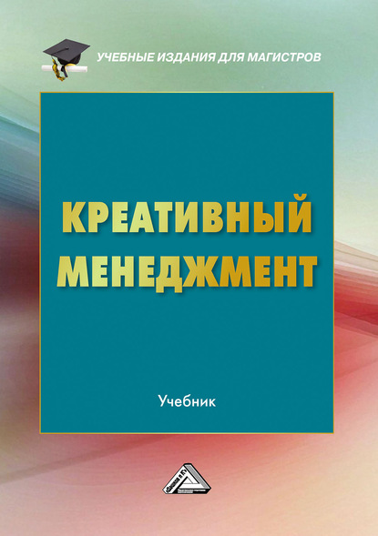 Креативный менеджмент — Коллектив авторов