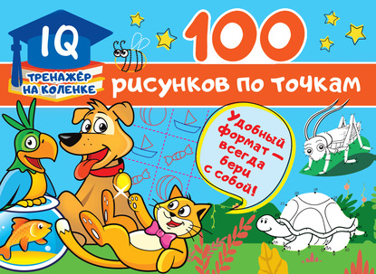 100 рисунков по точкам — В. Г. Дмитриева