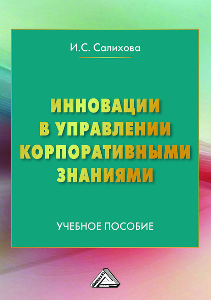 Инновации в управлении корпоративными знаниями - Ирина Салихова