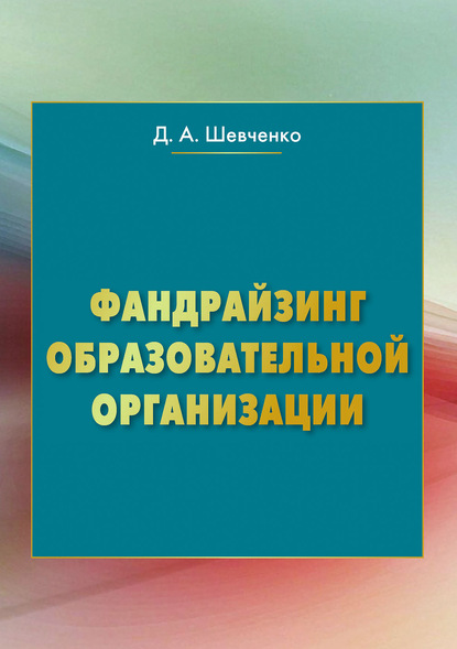 Фандрайзинг образовательной организации - Дмитрий Шевченко