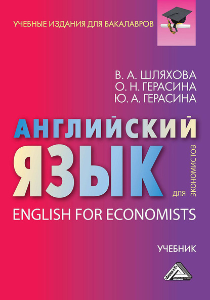 Английский язык для экономистов / English For Economists - О. Н. Герасина