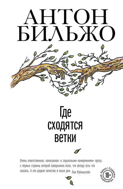 Где сходятся ветки — Антон Бильжо