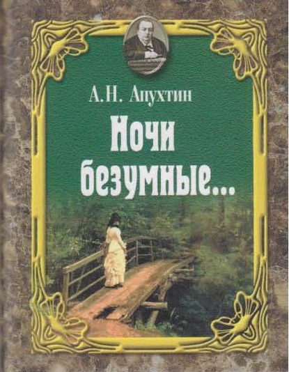 Ночи безумные… Романсы. Избранная лирика. - Алексей Апухтин