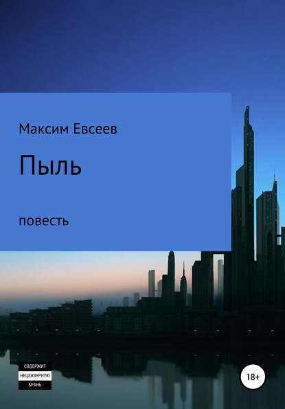 Пыль - Максим Сергеевич Евсеев