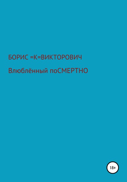 Влюбленный посмертно - Борис Викторович Кузьменко