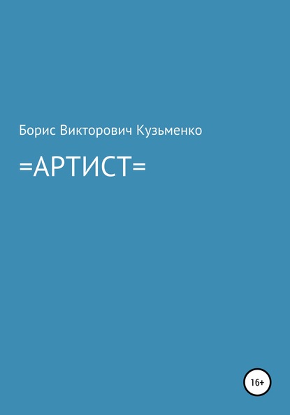 Артист — Борис Викторович Кузьменко