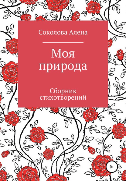 Моя природа. Сборник стихотворений - Алена Соколова