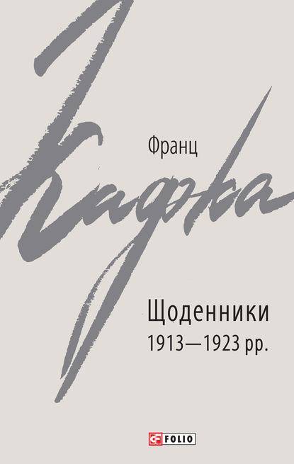 Щоденники 1913–1923 рр. - Франц Кафка