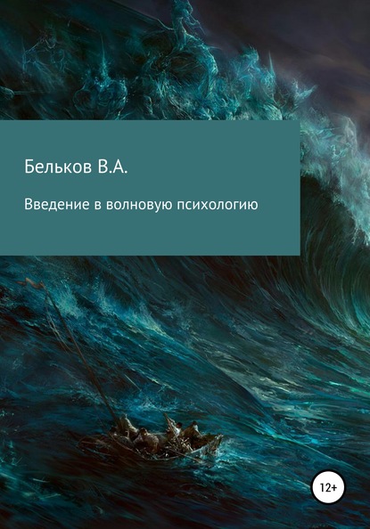 Введение в волновую психологию - Владимир Анатольевич Бельков