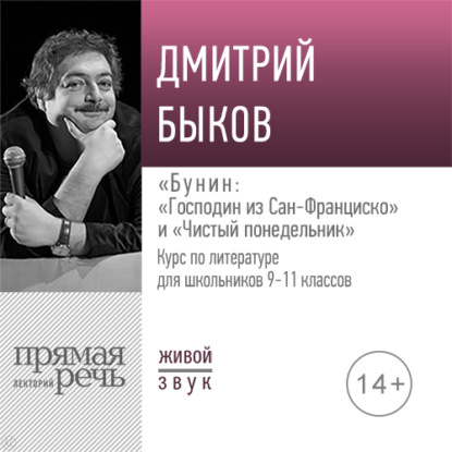 Лекция «„Господин из Сан-Франциско“ и „Чистый понедельник“» - Дмитрий Быков