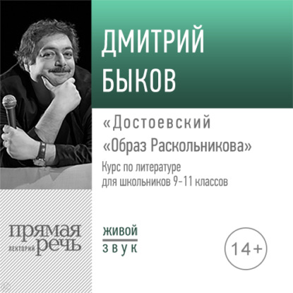 Лекция «Достоевский „Образ Раскольникова“» - Дмитрий Быков