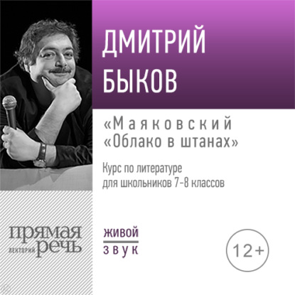 Лекция «Маяковский „Облако в штанах“» - Дмитрий Быков