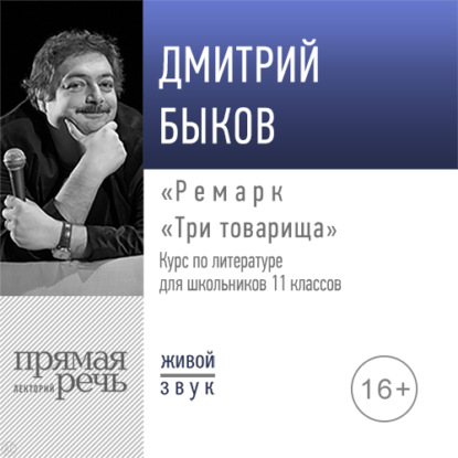 Лекция «Ремарк „Три товарища“» - Дмитрий Быков