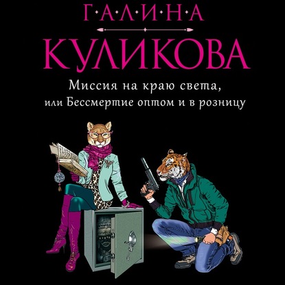 Миссия на краю света, или Бессмертие оптом и в розницу - Галина Куликова