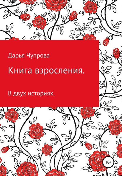 Книга взросления. В двух историях - Дарья Дмитриевна Чупрова