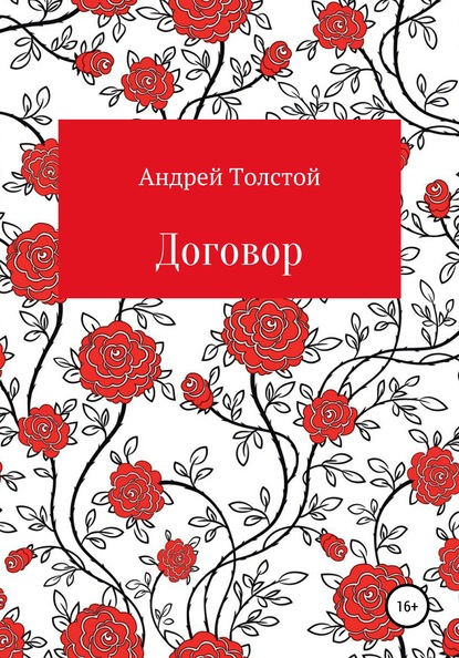 Договор - Андрей Толстой