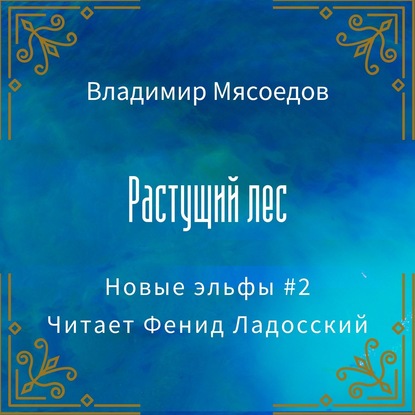 Растущий лес - Владимир Мясоедов