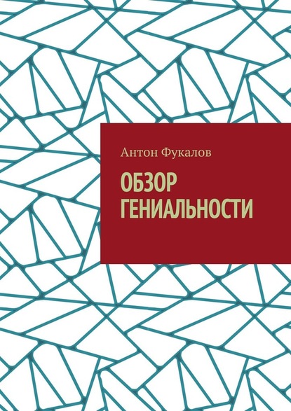 Обзор гениальности - Антон Фукалов