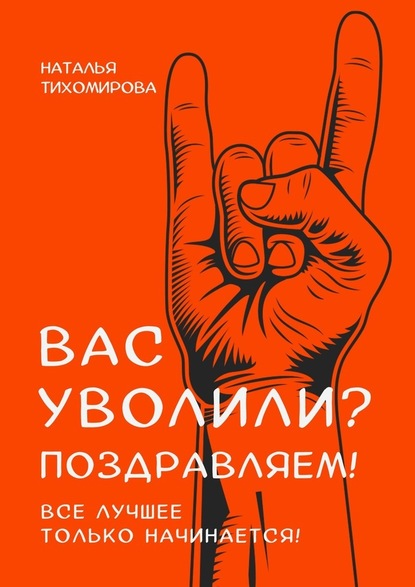 Вас уволили? Поздравляем! Все лучшее только начинается! - Наталья Тихомирова