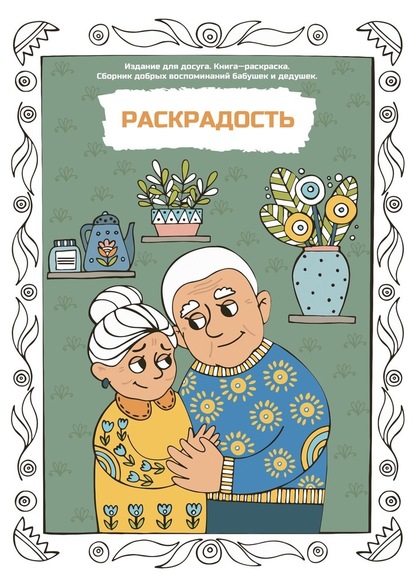 Раскрадость. Издание для досуга. Книга-раскраска. Сборник добрых воспоминаний бабушек и дедушек - Алёна Борисова