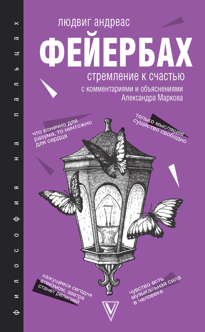 Стремление к счастью. С комментариями и объяснениями — Людвиг Андреас Фейербах