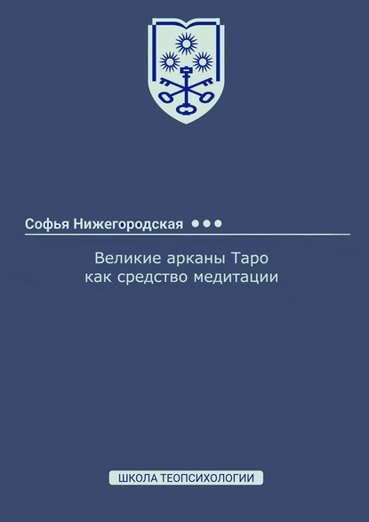 Великие арканы Таро как средство медитации - Софья Нижегородская