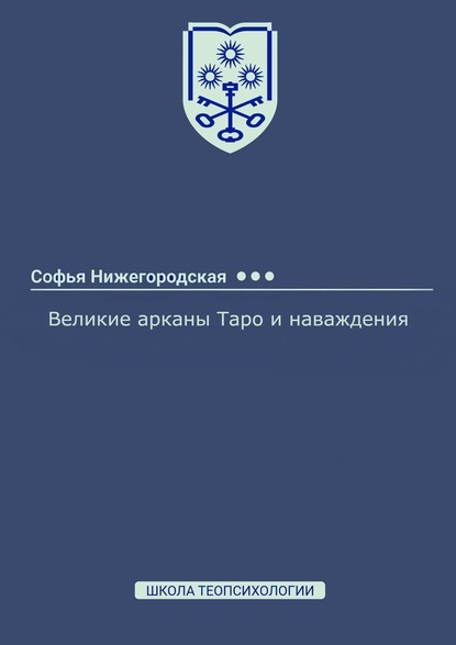 Великие арканы Таро и наваждения - Софья Нижегородская