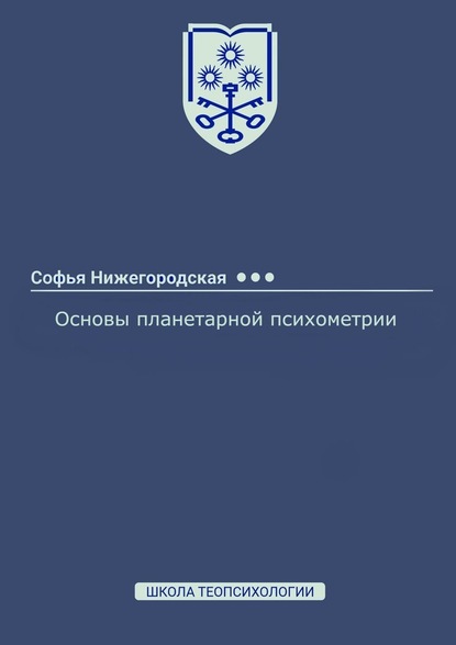 Основы планетарной психометрии — Софья Нижегородская