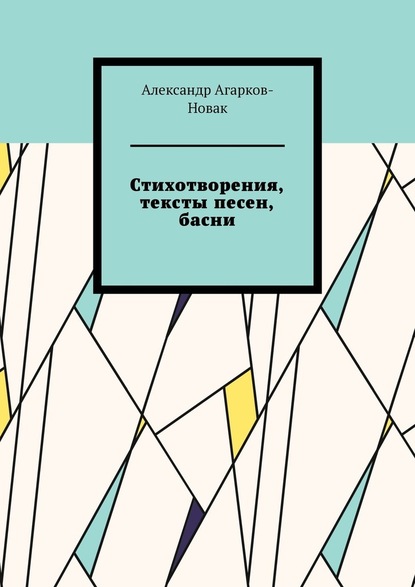 Стихотворения, тексты песен, басни - Александр Агарков-Новак